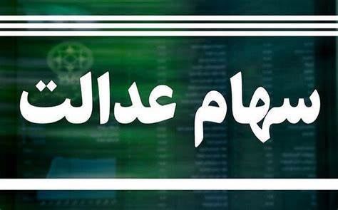وضعیت سبد سهام عدالت در ۱۰ مهر