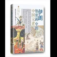 کتاب «عناصر هنر چین در نگارگری ایران» در پکن منتشر شد  