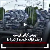 پیشی‌ گرفتن ارومیه از نظر تراکم خودرو از تهران!