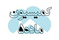 بررسی ۳۴ پرونده در کمیسیون ماده پنج آذربایجان غربی