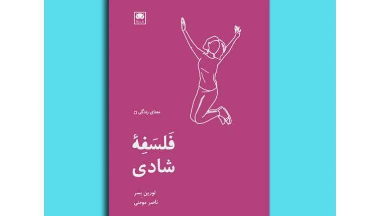 چگونه میتوان شادتر بود؟