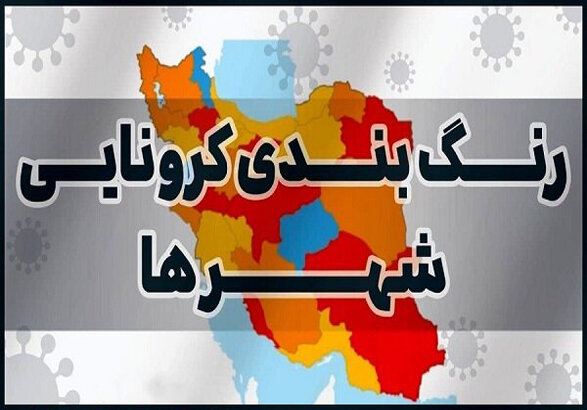 قرار گرفتن ۴ شهرستان استان زنجان در وضعیت نسبتاً پرخطر کرونایی