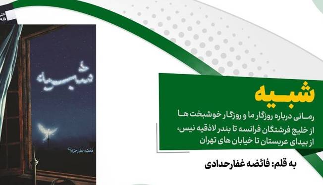 «شبیه» رمانی که از نیس فرانسه تا تجریش را روایت میکند