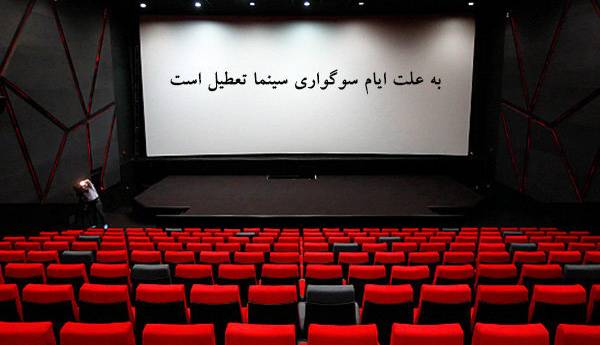 سینماهای کشور چهارشنبه تا عصر تعطیل است