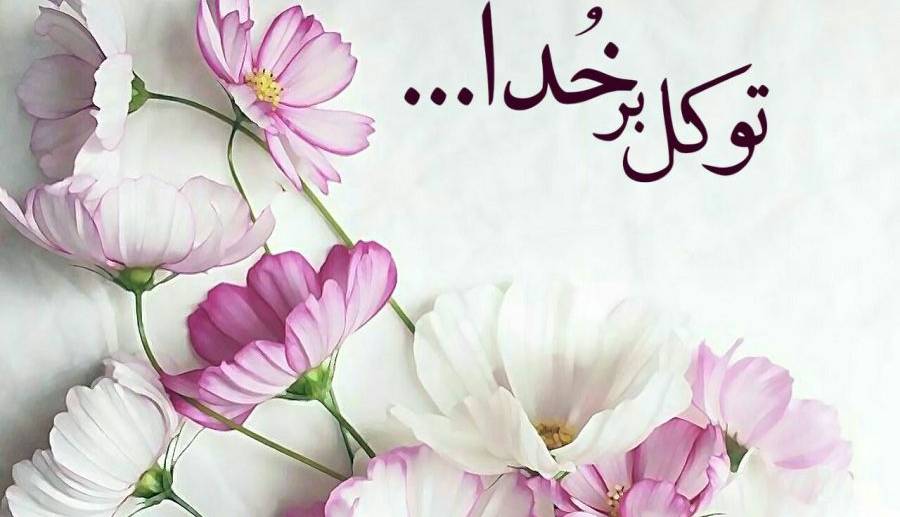 صوت/ توکل یعنی چه؟