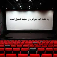 سینماهای کشور چهارشنبه تا عصر تعطیل است