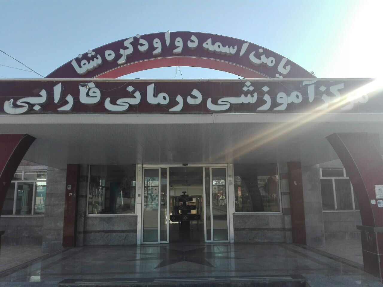پذیرش بیماران کرونایی در بیمارستان فارابی کرمانشاه متوقف شد