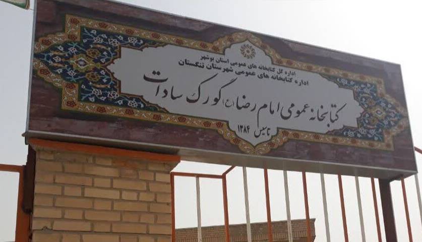گورک سادات بوشهر چگونه روستای منتخب دوست‌دار کتاب کشور شد؟