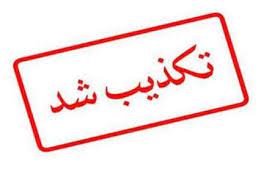 تخریب چهره روحانیت با یک خبر جعلی در یزد