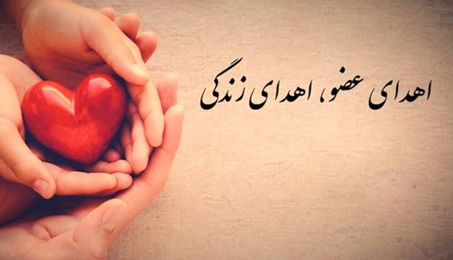 اهدای اعضای بدن هشتمین ایثارگر استان اردبیل به بیماران
