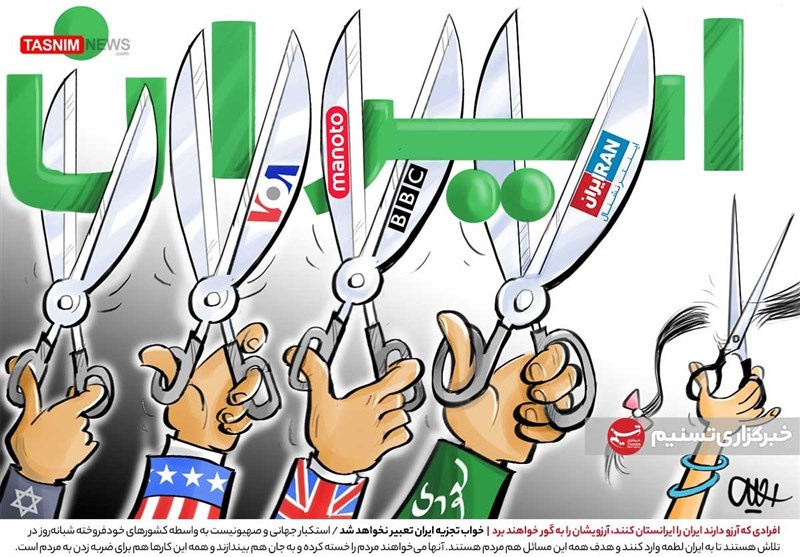 کاریکاتور/ افرادی که آرزو دارند ایران را ایرانستان کنند!