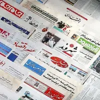 صفحه اول روزنامه‌های خراسان رضوی، ۱۲ مهر