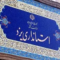 تعطیلی چهارشنبه‌های رسانه‌ای استاندار یزد