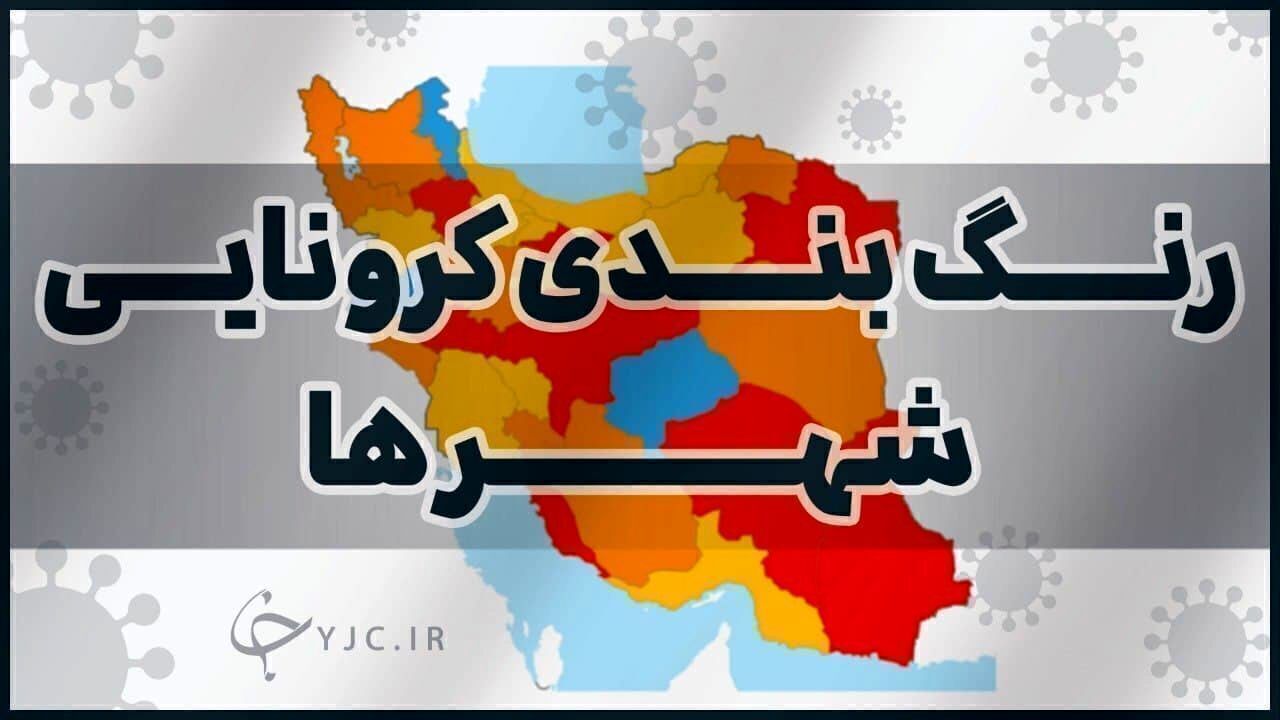 چهار شهرستان زنجان، در وضعیت زرد کرونایی