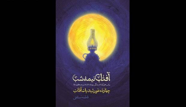 کتاب«آفتاب نیمه شب»منتشر شد؛ برش‌هایی از زندگی امام حسن عسکری(ع)  