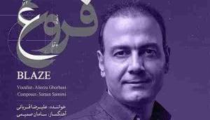 ترانه شنیدنی «مستانه می گریزی» با خوانندگی علیرضا قربانی 