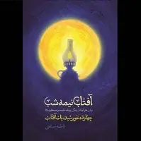 کتاب«آفتاب نیمه شب»منتشر شد؛ برش‌هایی از زندگی امام حسن عسکری(ع)  