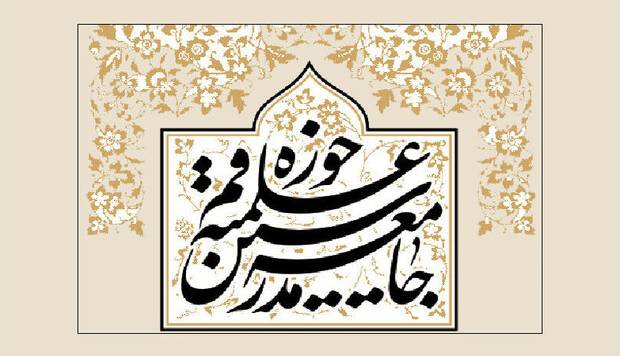 حمایت جامعه مدرسین از بیانات اخیر رهبر انقلاب
