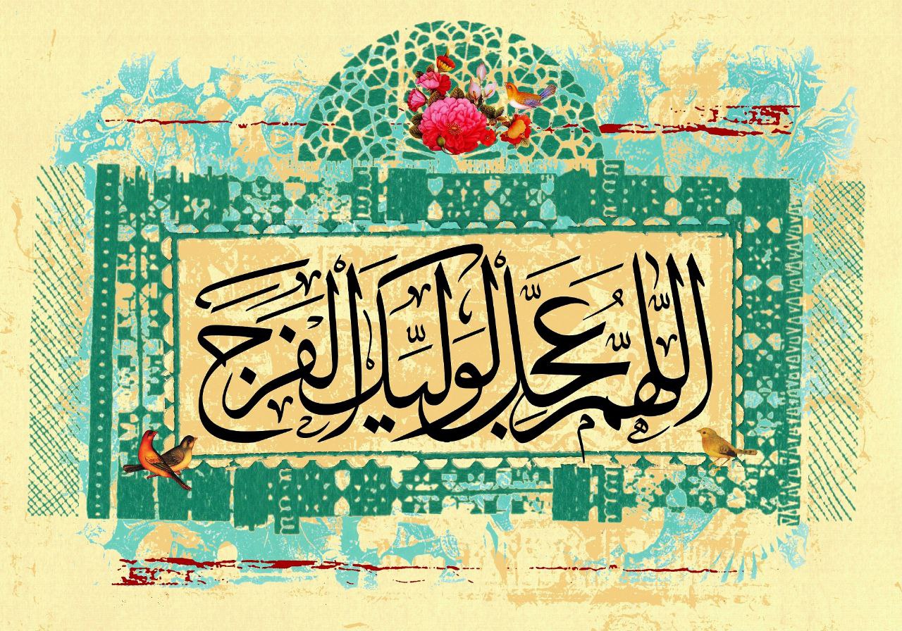 طرح/ آغاز امامت آخرین منجی عالم