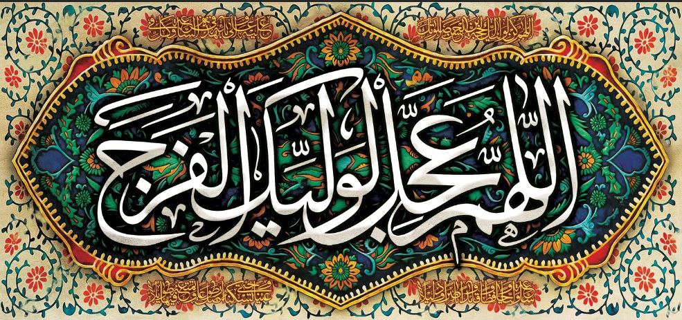 طرح/ آغاز امامت آخرین منجی عالم