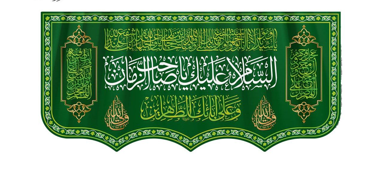 طرح/ آغاز امامت آخرین منجی عالم