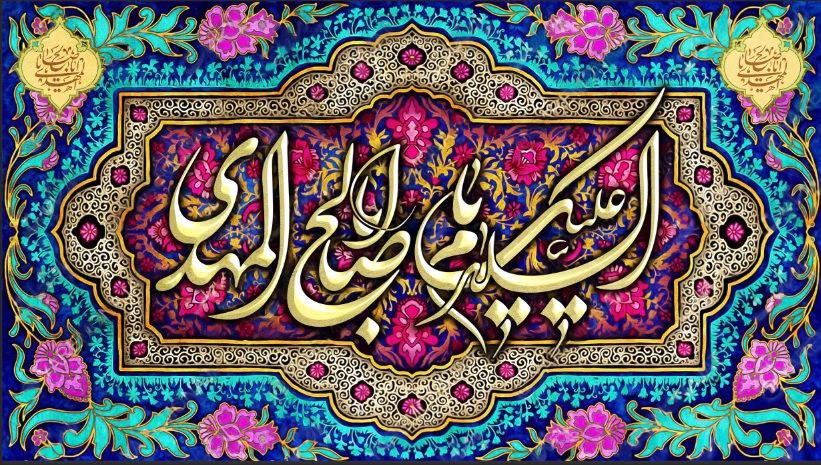 طرح/ آغاز امامت آخرین منجی عالم