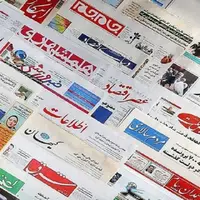 صفحه نخست روزنامه‌های البرز، ۱۴ مهر