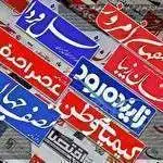 عناوین روزنامه‌های اصفهان، امروز