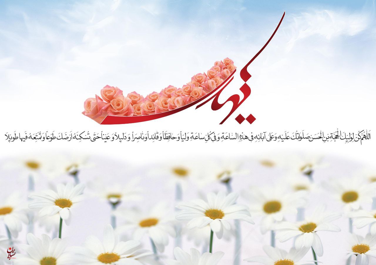 طرح/ آغاز امامت آخرین منجی عالم