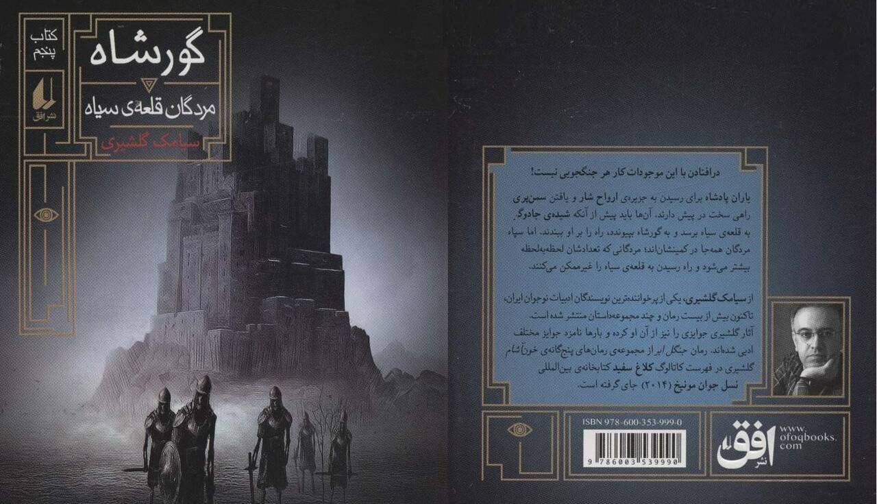 «گورشاه، مردگان قلعه سیاه» در بازار نشر ایران
