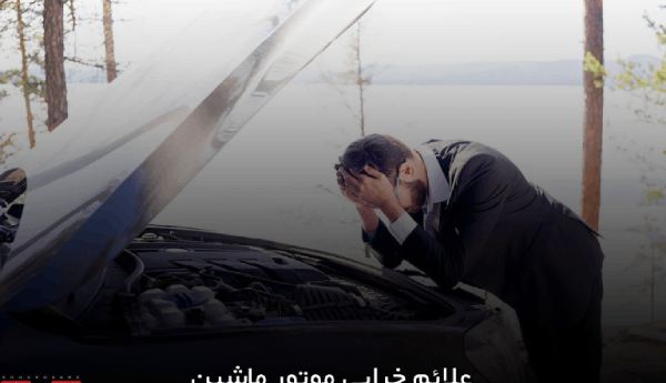 از کجا بفهمیم موتور خودرو خراب شده