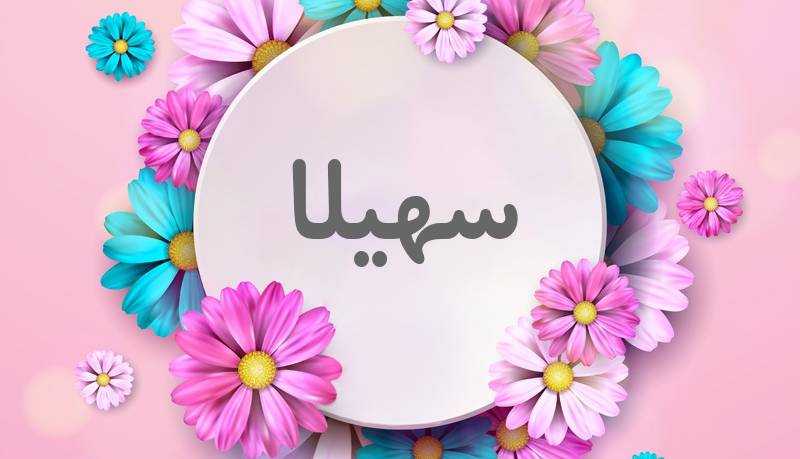 انتخاب اسم؛ معنی اسم «سهیلا» چیست؟