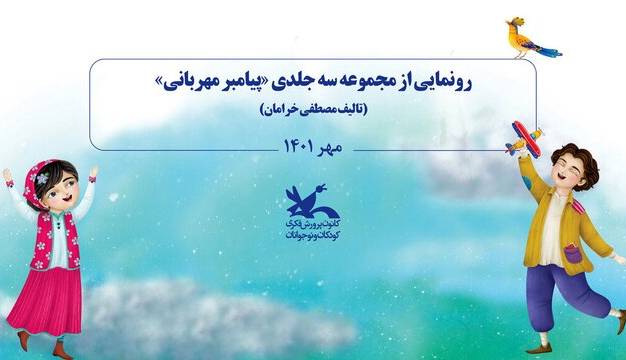 رونمایی از مجموعه کتاب «پیامبر مهربانی»