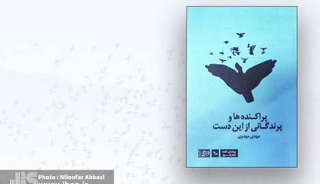 55 شعر آزاد مهدی مهدوی در مجموعه «پراکندهها و پرندگانی از این دست»