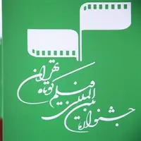 پوشش سی‌و‌نهمین جشنواره فیلم کوتاه تهران از رادیو‌نمایش