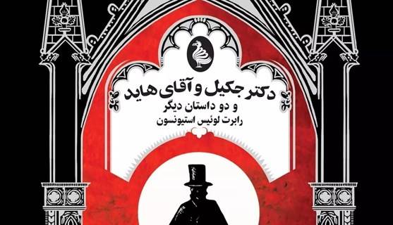  ترجمه دیگری از رمان «دکتر جکیل و آقای هاید» در بازار نشر