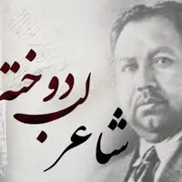 تقویم تاریخ/ قتل فرخی یزدی شاعر و روزنامه ‏نگار در زندان پهلوی اول