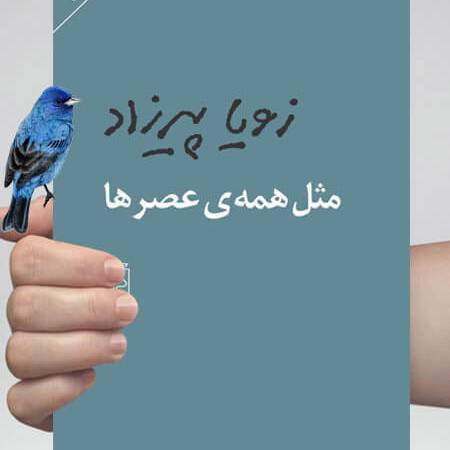 بخشی از کتاب/ آدم‌ها با دلایل خاص خودشان به زندگی‌ ما وارد می‌شوند