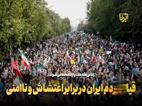 قیام مردم ایران در برابر اغتشاش و ناامنی