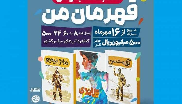 برگزاری پویش کتابخوانی «قهرمان من»