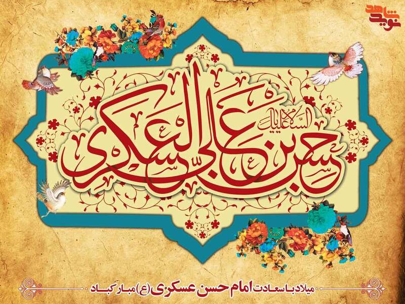 پوستر؛ ولادت امام حسن عسکری(ع)