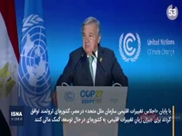 پایان اجلاس تغییرات اقلیمی سازمان ملل در مصر