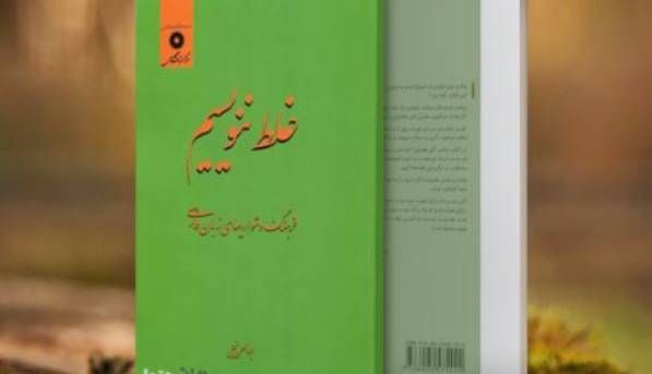 غلط ننویسیم؛ میلیون یا مِلیون؟