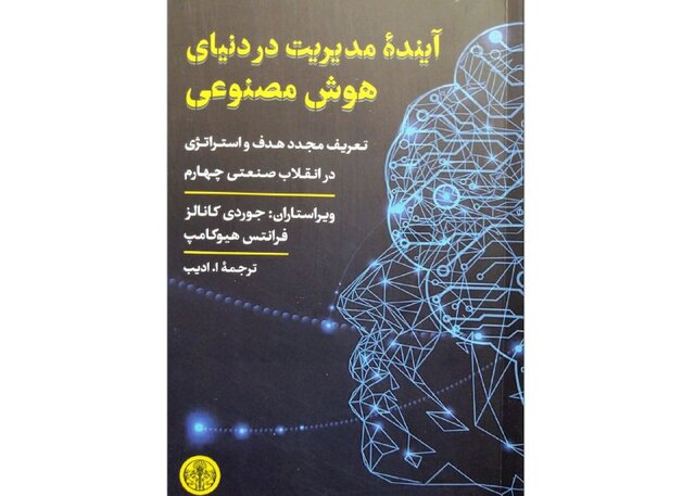 کتابی درباره تبعات هوش مصنوعی