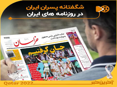 شگفتانه پسران ایران در روزنامه های ایران