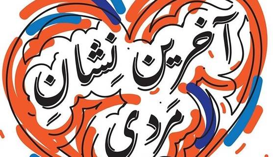 کام شیرین مخاطبان با توزیع دوباره «آخرین نشان مردی»