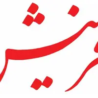سرمقاله آفرینش/ ایران امروز، نیازمند همدلی و انسجام