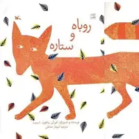 «روباه و ستاره» به کودکان نتیجه‌بخش بودن تلاش را می‌آموزد