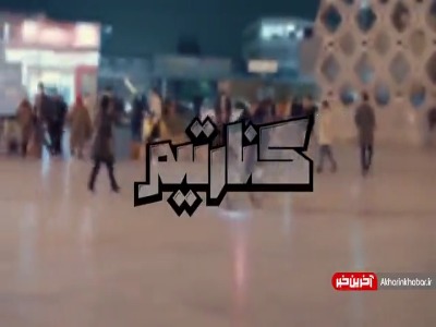 فوتبالیستهای دهه هشتادی مردم را غافلگیر کردند/ تماشای «کنار تیم»