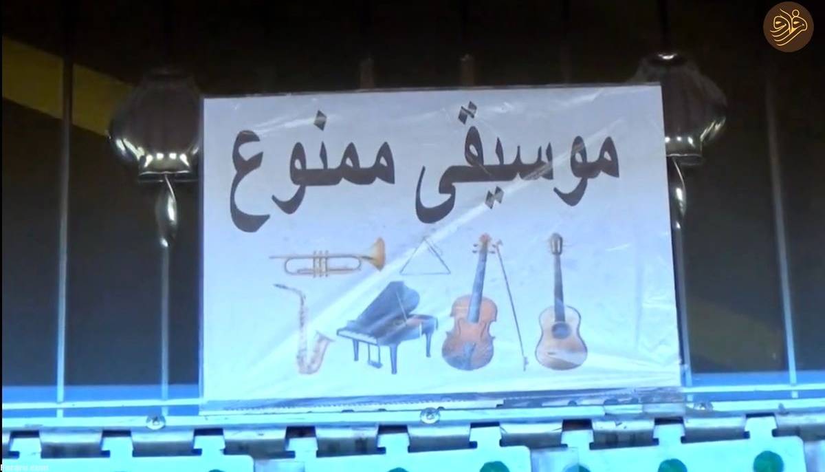 شنیدن موسیقی در افغانستان ممنوع شد؟